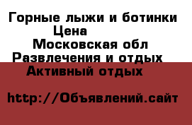 Горные лыжи и ботинки › Цена ­ 25 000 - Московская обл. Развлечения и отдых » Активный отдых   